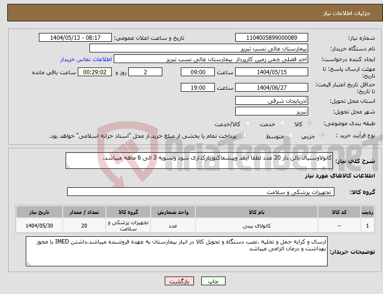 تصویر کوچک آگهی نیاز انتخاب تامین کننده-کانولاوستیال بالن دار 20 عدد لطفا ایمد وپیشفاکتوربارکذاری شود وتسویه 3 الی 6 ماهه میباشد. 