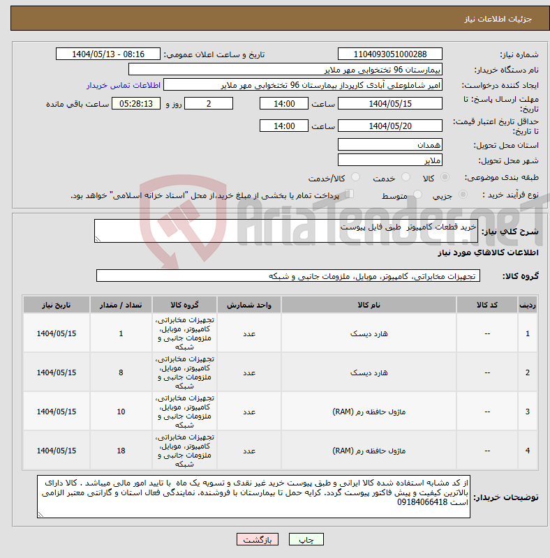 تصویر کوچک آگهی نیاز انتخاب تامین کننده-خرید قطعات کامپیوتر طبق فایل پیوست 