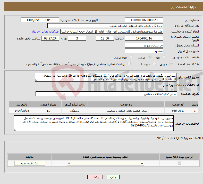 تصویر کوچک آگهی نیاز انتخاب تامین کننده-سرویس، نگهداری راهبری و تعمیرات دوره ای (ماهانه) 11 دستگاه سردخانه دارای 19 کمپرسور در سطح استان شامل مشهد،تربت حیدریه،سبزوار،نیشابور،گناباد و کاشمر 