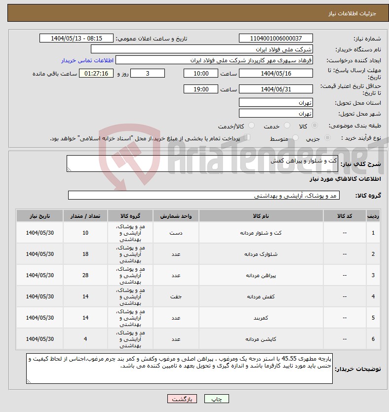 تصویر کوچک آگهی نیاز انتخاب تامین کننده-کت و شلوار و پیراهن کفش