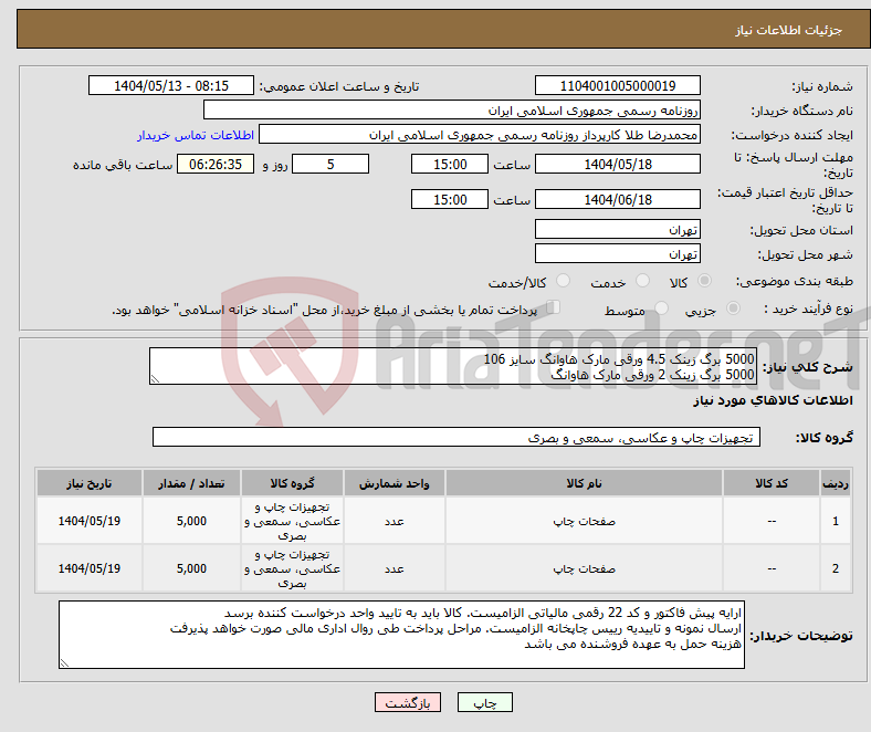 تصویر کوچک آگهی نیاز انتخاب تامین کننده-5000 برگ زینک 4.5 ورقی مارک هاوانگ سایز 106 5000 برگ زینک 2 ورقی مارک هاوانگ