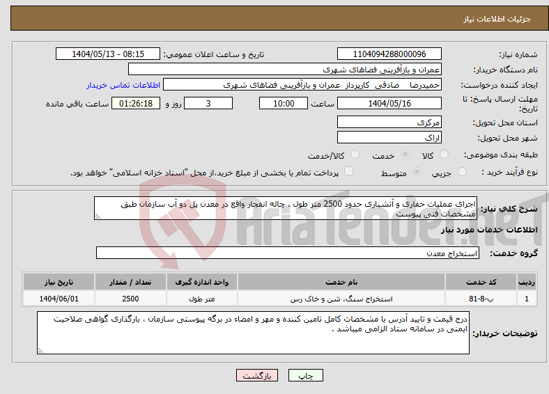 تصویر کوچک آگهی نیاز انتخاب تامین کننده-اجرای عملیات حفاری و آتشباری حدود 2500 متر طول ، چاله انفجار واقع در معدن پل دو آب سازمان طبق مشخصات فنی پیوست 