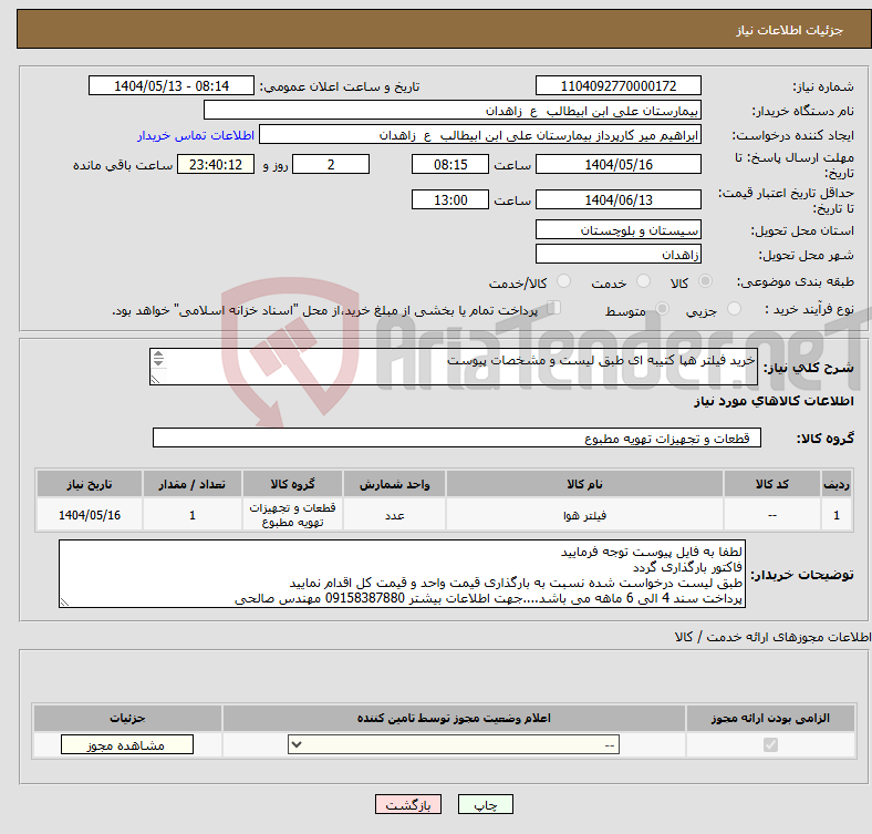 تصویر کوچک آگهی نیاز انتخاب تامین کننده-خرید فیلتر هپا کتیبه ای طبق لیست و مشخصات پیوست **لیست پیوست مطالعه و قیمت گذاری شود**