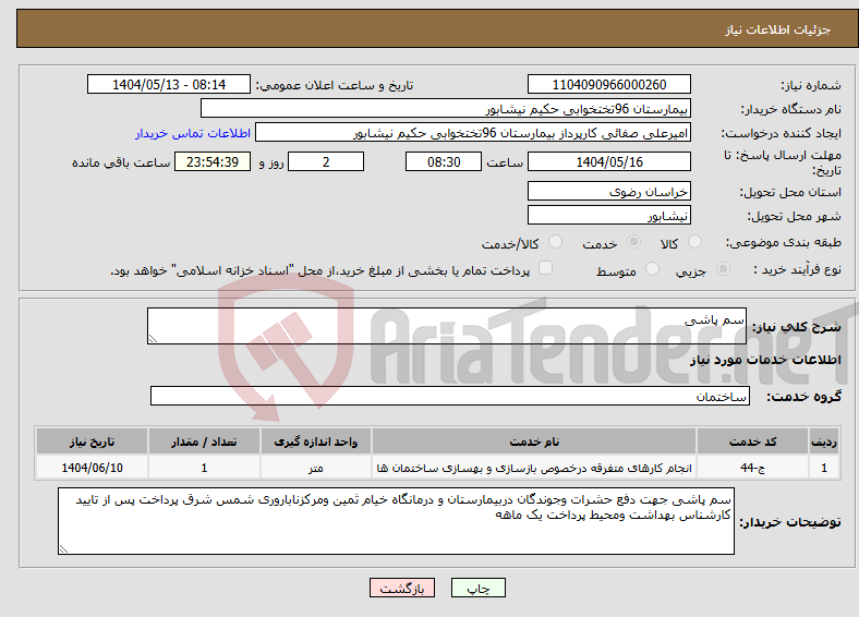 تصویر کوچک آگهی نیاز انتخاب تامین کننده-سم پاشی 