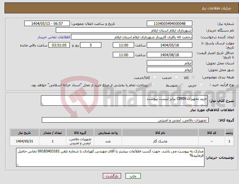 تصویر کوچک آگهی نیاز انتخاب تامین کننده-خرید تحهیزات CBRN برابر لیست پیوست