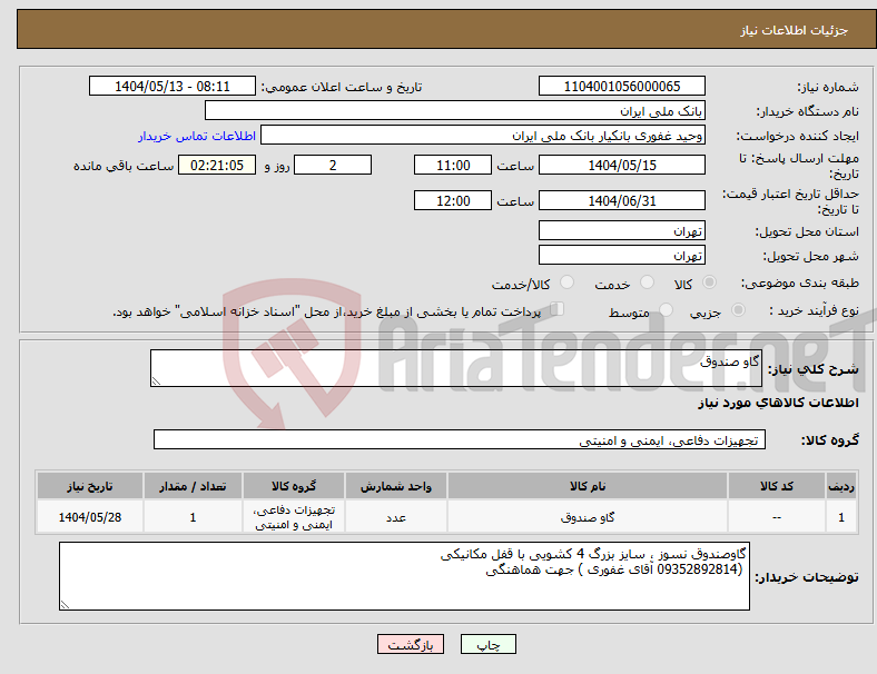 تصویر کوچک آگهی نیاز انتخاب تامین کننده-گاو صندوق