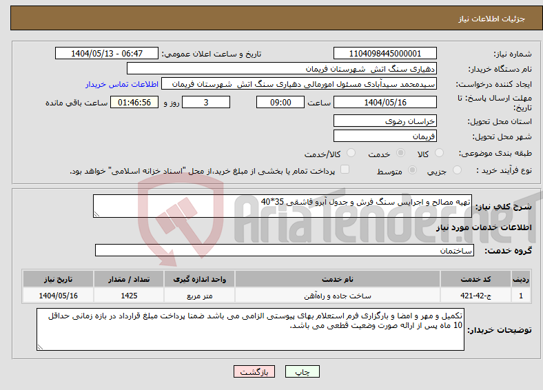 تصویر کوچک آگهی نیاز انتخاب تامین کننده-تهیه مصالح و اجرایس سنگ فرش و جدول آبرو قاشقی 35*40