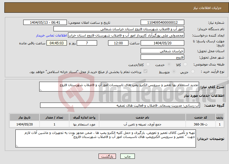 تصویر کوچک آگهی نیاز انتخاب تامین کننده-تجدید استعلام بها تعمیر و سرویس الکترو پمپ های تاسیسات امور آب و فاضلاب شهرستان فاروج