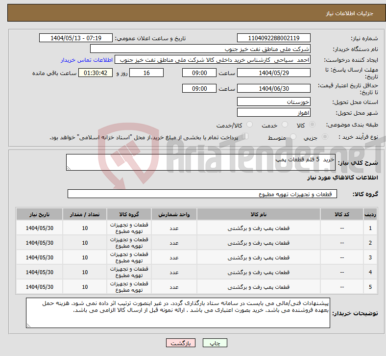 تصویر کوچک آگهی نیاز انتخاب تامین کننده-خرید 5 قلم قطعات پمپ