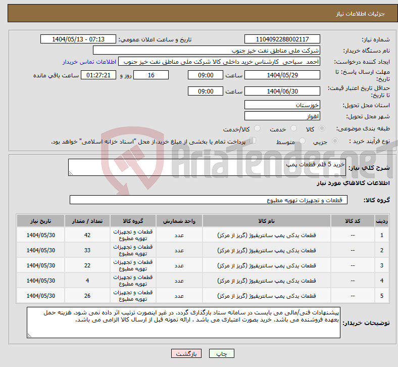 تصویر کوچک آگهی نیاز انتخاب تامین کننده-خرید 5 قلم قطعات پمپ