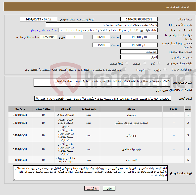 تصویر کوچک آگهی نیاز انتخاب تامین کننده-کالای درخواستی مطابق با تقاضای شماره 0432123 می باشد. لطفا به پیوست مراجعه فرمایید