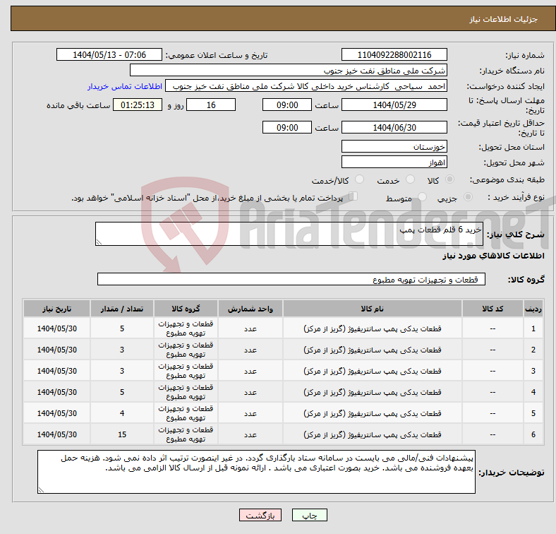 تصویر کوچک آگهی نیاز انتخاب تامین کننده-خرید 6 قلم قطعات پمپ