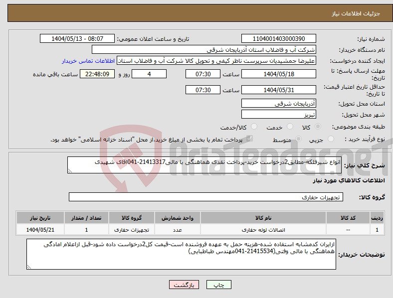 تصویر کوچک آگهی نیاز انتخاب تامین کننده-انواع شیرفلکه-مطابق2درخواست خرید-پرداخت نقدی هماهنگی با مالی21413317-041اقای شهیدی
