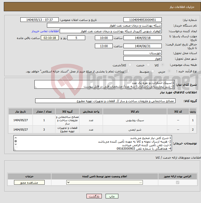 تصویر کوچک آگهی نیاز انتخاب تامین کننده-1-سینک اسکراب دو نفره یک عدد 2- شیر بیمارستانی (اسکراب) سه عدد/ مشخصات فنی در فایل پیوست