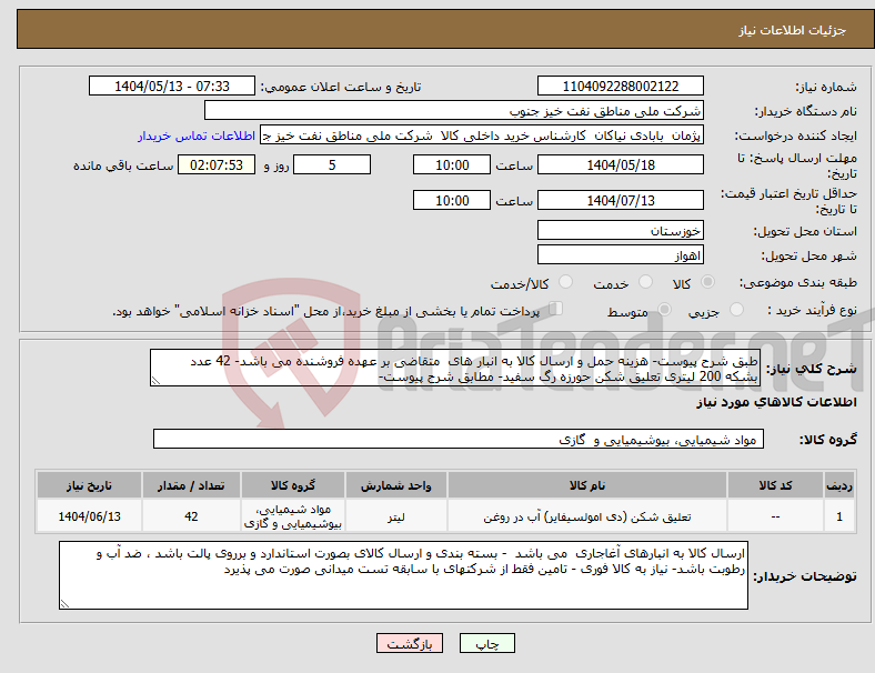 تصویر کوچک آگهی نیاز انتخاب تامین کننده-طبق شرح پیوست- هزینه حمل و ارسال کالا به انبار های متقاضی بر عهده فروشنده می باشد- 42 عدد بشکه 200 لیتری تعلیق شکن حورزه رگ سفید- مطابق شرح پیوست-