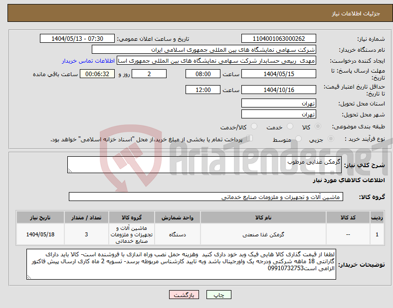 تصویر کوچک آگهی نیاز انتخاب تامین کننده-گرمکن غذایی مرطوب