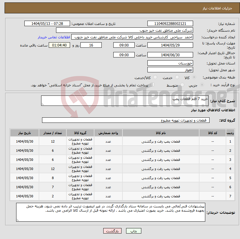 تصویر کوچک آگهی نیاز انتخاب تامین کننده-خرید 7 قلم قطعات پمپ