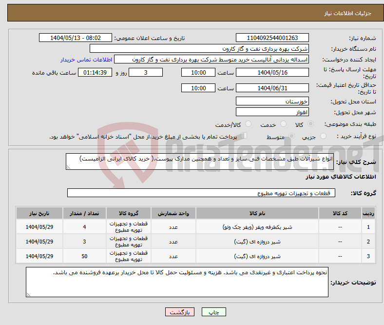 تصویر کوچک آگهی نیاز انتخاب تامین کننده-انواع شیرآلات طبق مشخصات فنی،سایز و تعداد و همچنین مدارک پیوست.( خرید کالای ایرانی الزامیست) 