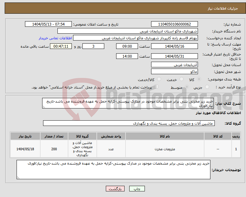 تصویر کوچک آگهی نیاز انتخاب تامین کننده-خرید زیر مخزنی بتنی برابر مشخصات موجود در مدارک پیوستی-کرایه حمل به عهده فروشنده می باشد-تاریخ نیاز:فوری