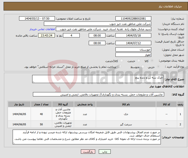 تصویر کوچک آگهی نیاز انتخاب تامین کننده-خرک سه تن و دنده پنج