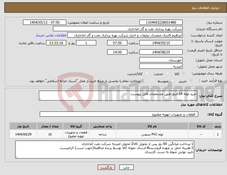 تصویر کوچک آگهی نیاز انتخاب تامین کننده-خرید لوله 14 اینج طبق مشخصات فایل پیوست 