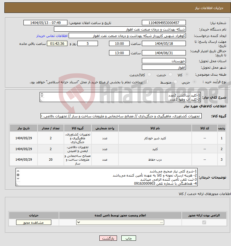 تصویر کوچک آگهی نیاز انتخاب تامین کننده-1-کلید ساکشن 2عدد 2-کلید اب وهوا 2عدد 3-درب کانال کار 20عدد