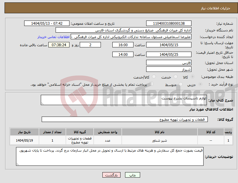 تصویر کوچک آگهی نیاز انتخاب تامین کننده-لوازم تاسیسات بشرخ پیوست