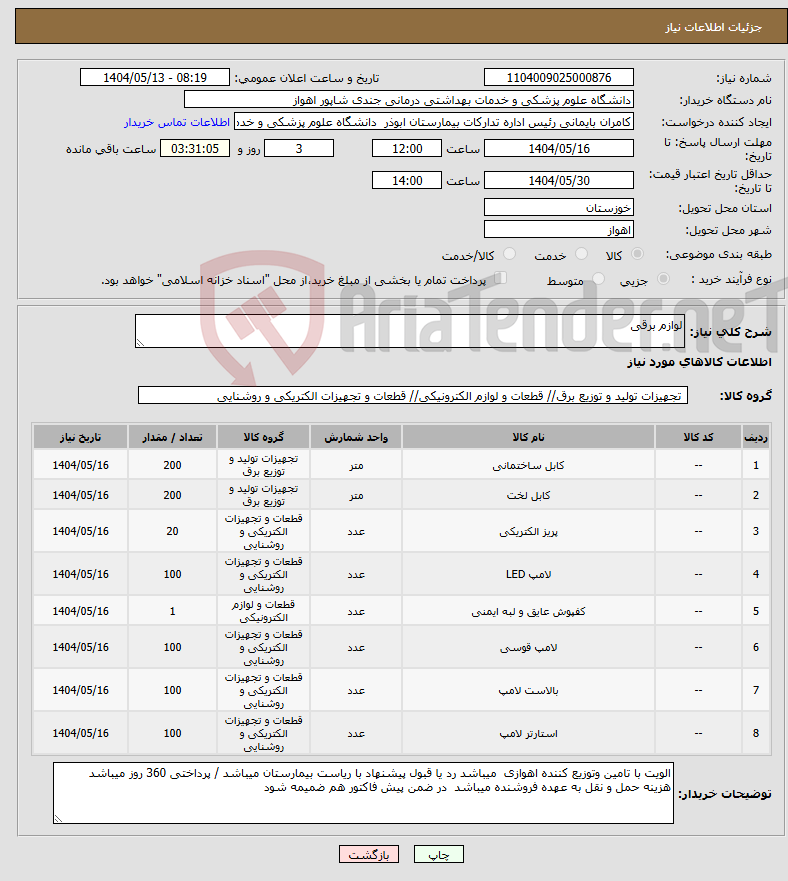 تصویر کوچک آگهی نیاز انتخاب تامین کننده-لوازم برقی 