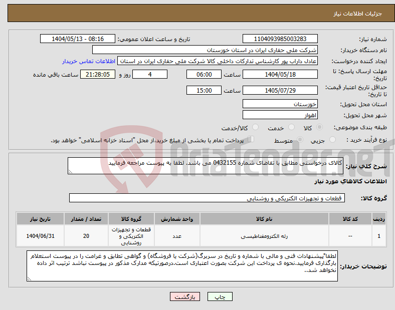 تصویر کوچک آگهی نیاز انتخاب تامین کننده-کالای درخواستی مطابق با تقاضای شماره 0432155 می باشد. لطفا به پیوست مراجعه فرمایید