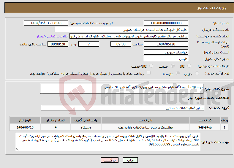 تصویر کوچک آگهی نیاز انتخاب تامین کننده-بهسازی 4 دستگاه تابلو علائم سطوح پروازی فرودگاه شهدای طبس