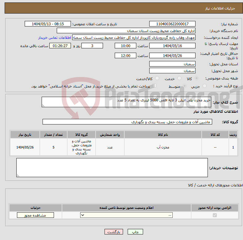 تصویر کوچک آگهی نیاز انتخاب تامین کننده-خرید مخزن پلی اتیلن 3 لایه افقی 5000 لیتری به تعداد 5 عدد 