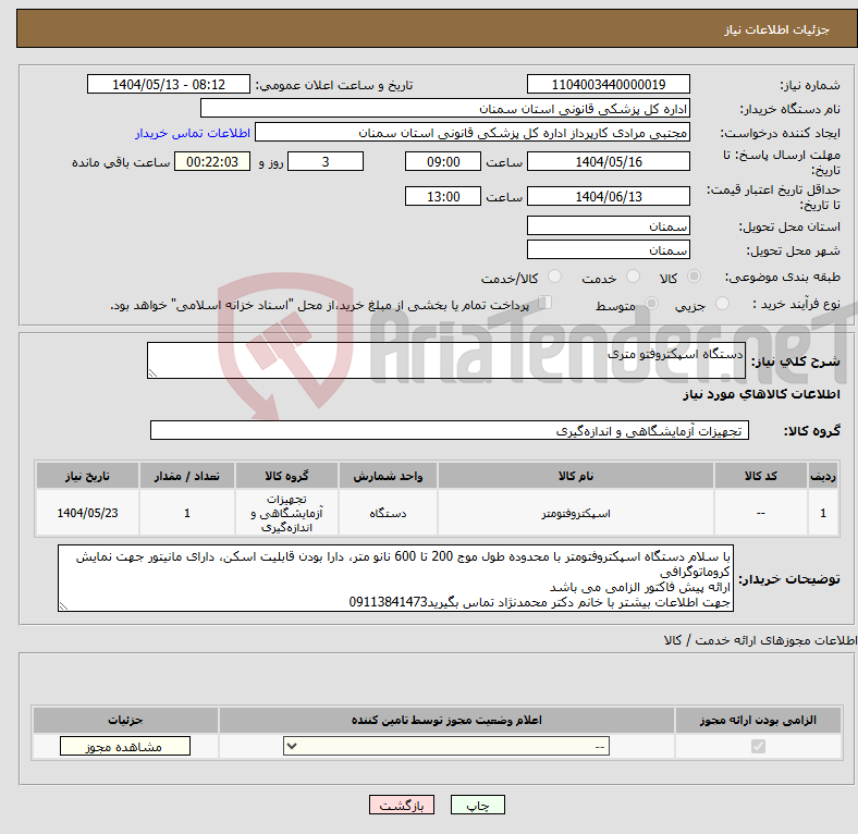 تصویر کوچک آگهی نیاز انتخاب تامین کننده-دستگاه اسپکتروفتو متری