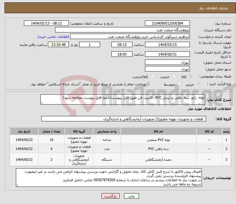 تصویر کوچک آگهی نیاز انتخاب تامین کننده-لوله، زانو، سه راهی و تبدیل PVC، کابینت فن طبق فایل پیوست(حتما فایل پیوست مطالعه شود)