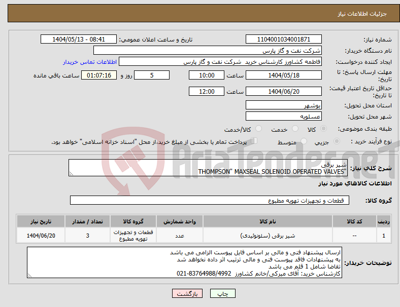 تصویر کوچک آگهی نیاز انتخاب تامین کننده-شیر برقی "THOMPSON" MAXSEAL SOLENOID OPERATED VALVES