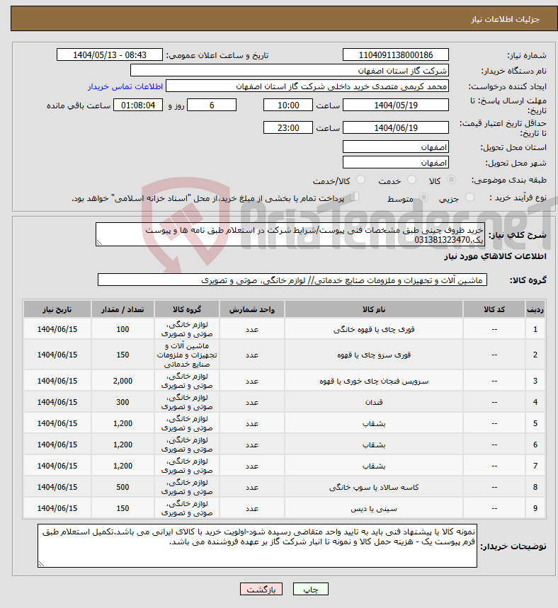 تصویر کوچک آگهی نیاز انتخاب تامین کننده-خرید ظروف چینی طبق مشخصات فنی پیوست/شرایط شرکت در استعلام طبق نامه ها و پیوست یک.031381323470