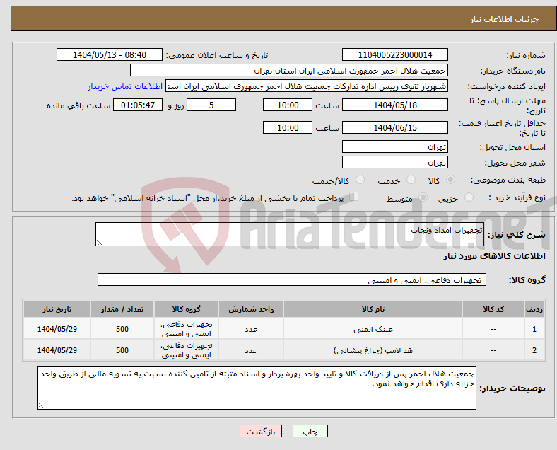 تصویر کوچک آگهی نیاز انتخاب تامین کننده-تجهیزات امداد ونجات