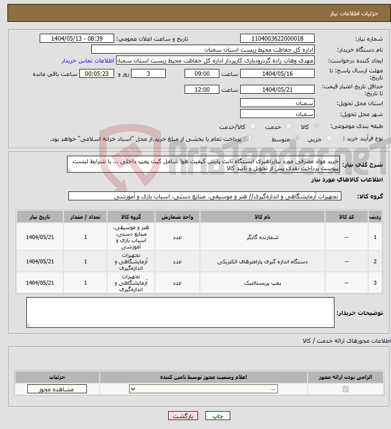تصویر کوچک آگهی نیاز انتخاب تامین کننده-خرید مواد مصرفی مورد نیازراهبری ایستگاه ثابت پایش کیفیت هوا شامل کیت پمپ داخلی ... با شرایط لیست پیوست پرداخت نقدی پس از تحویل و تایید کالا 