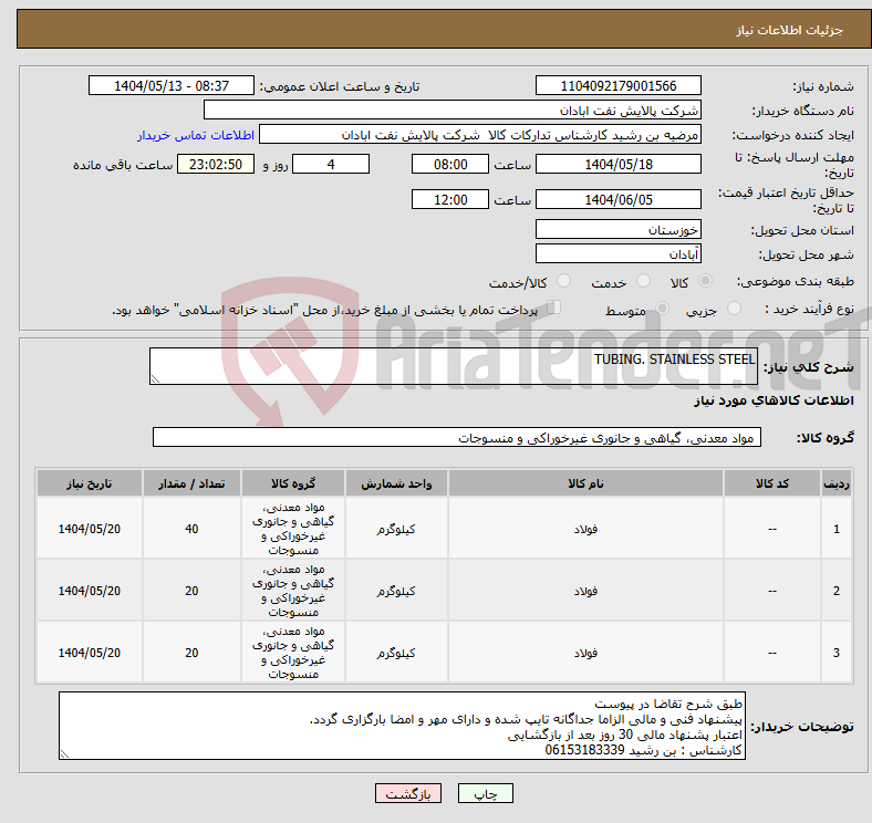 تصویر کوچک آگهی نیاز انتخاب تامین کننده-TUBING. STAINLESS STEEL