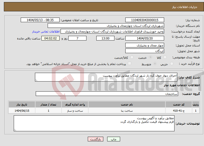 تصویر کوچک آگهی نیاز انتخاب تامین کننده-اجرای دیوار جوی کره زار شهر لردگان مطابق برآورد پیوست