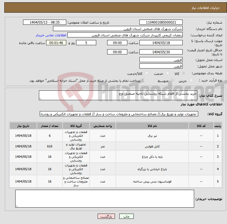 تصویر کوچک آگهی نیاز انتخاب تامین کننده-خرید بخشی از اقلام شبکه روشنایی ناحیه صنعتی آوج
