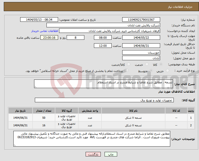 تصویر کوچک آگهی نیاز انتخاب تامین کننده-تسمه . مطابق شرح تقاضا و شرایط مندرج در اسناد استعلام