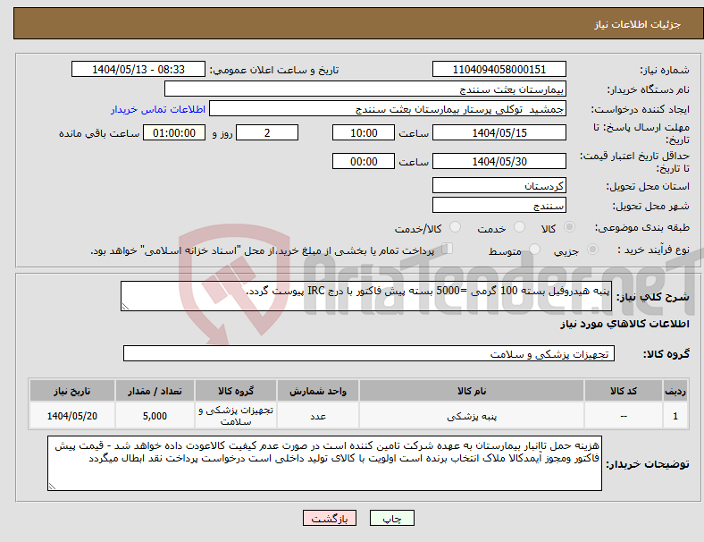 تصویر کوچک آگهی نیاز انتخاب تامین کننده-پنبه هیدروفیل بسته 100 گرمی =5000 بسته پیش فاکتور با درج IRC پیوست گردد.