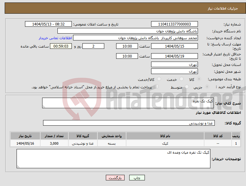 تصویر کوچک آگهی نیاز انتخاب تامین کننده-کیک تک نفره