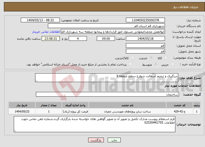 تصویر کوچک آگهی نیاز انتخاب تامین کننده-درزگیری و ترمیم آسفالت شوارع سطح منطقه 3
