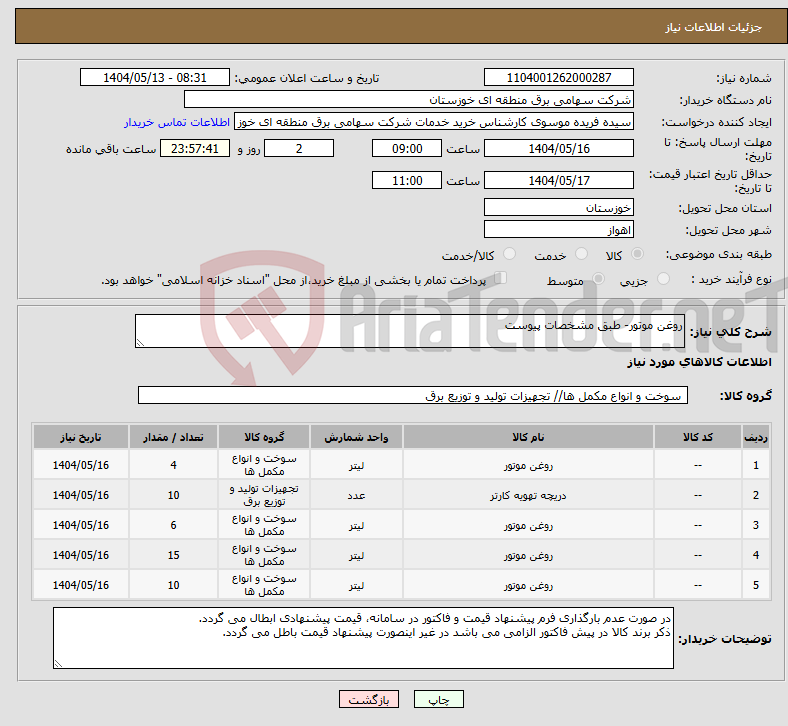 تصویر کوچک آگهی نیاز انتخاب تامین کننده-روغن موتور- طبق مشخصات پیوست