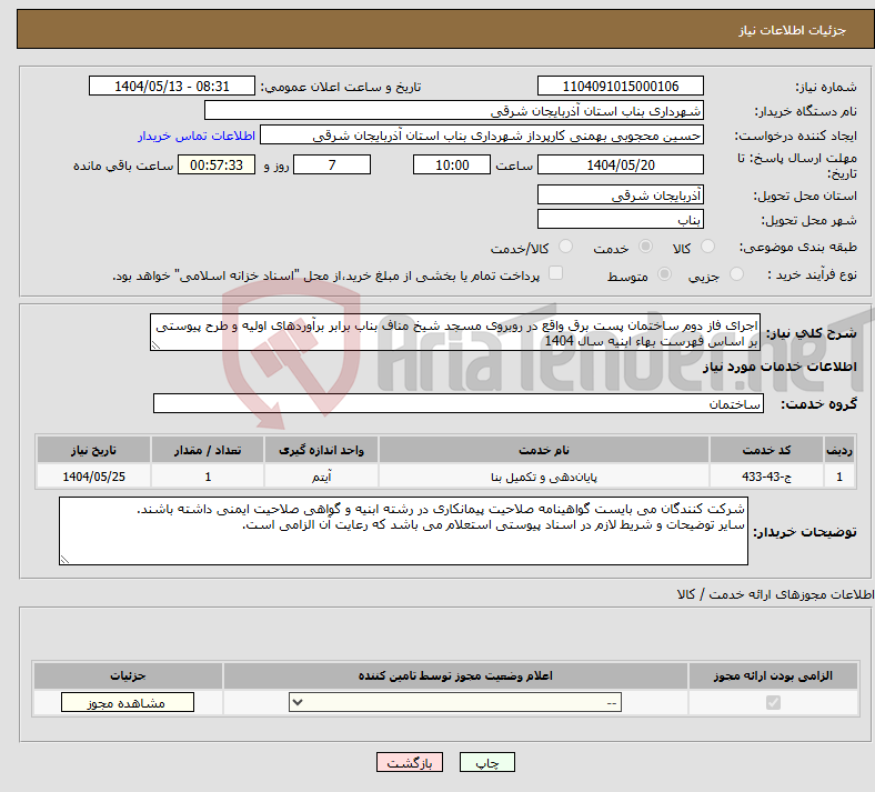 تصویر کوچک آگهی نیاز انتخاب تامین کننده-اجرای فاز دوم ساختمان پست برق واقع در روبروی مسجد شیخ مناف بناب برابر برآوردهای اولیه و طرح پیوستی بر اساس فهرست بهاء ابنیه سال 1404