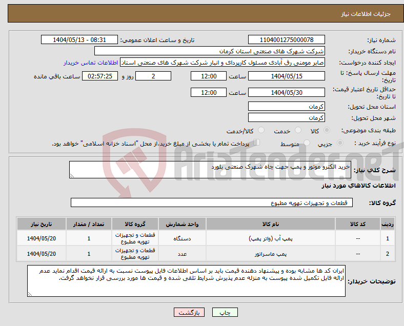 تصویر کوچک آگهی نیاز انتخاب تامین کننده-خرید الکترو موتور و پمپ جهت چاه شهرک صنعتی بلورد