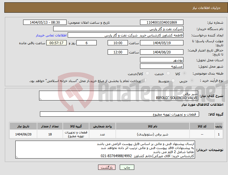 تصویر کوچک آگهی نیاز انتخاب تامین کننده-شیر برقی BIFOLD" SOLENOID VALVE 