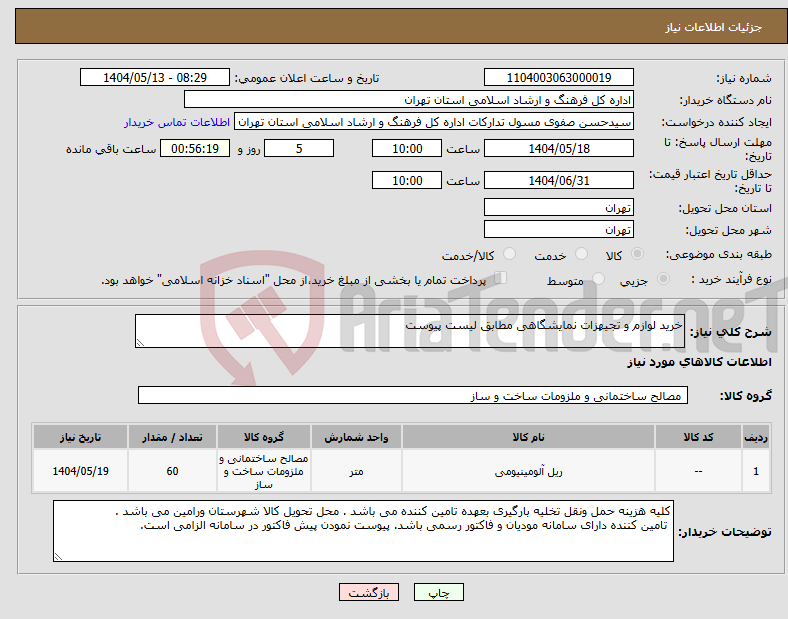 تصویر کوچک آگهی نیاز انتخاب تامین کننده-خرید لوازم و تجیهزات نمایشگاهی مطابق لیست پیوست 