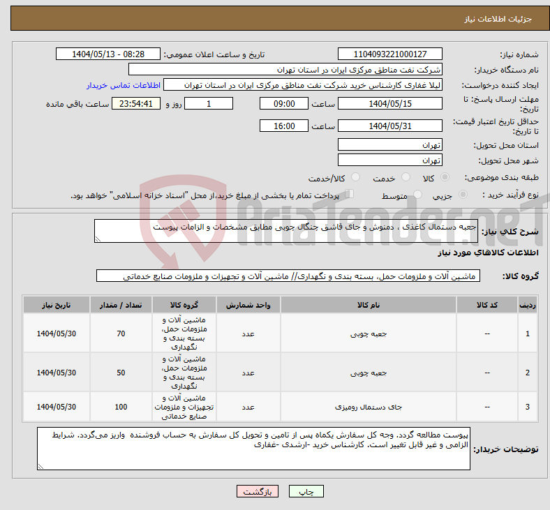 تصویر کوچک آگهی نیاز انتخاب تامین کننده-جعبه دستمال کاغذی ، دمنوش و جای قاشق چنگال چوبی مطابق مشخصات و الزامات پیوست
